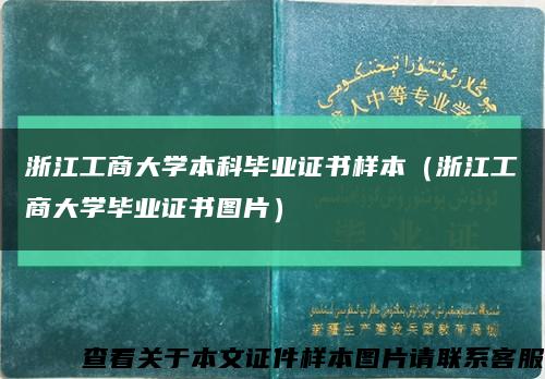 浙江工商大学本科毕业证书样本（浙江工商大学毕业证书图片）缩略图