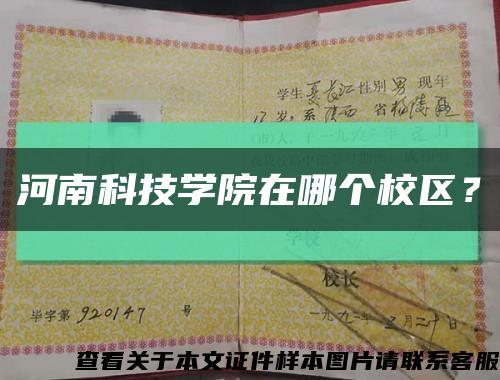 河南科技学院在哪个校区？缩略图