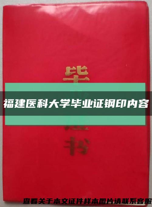 福建医科大学毕业证钢印内容缩略图