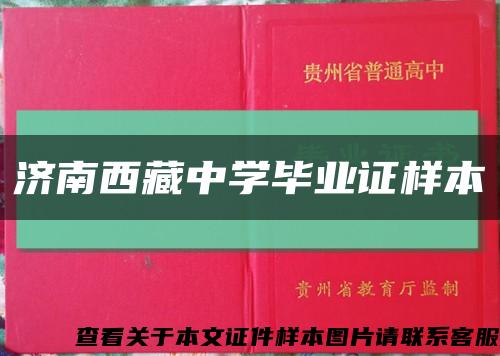 济南西藏中学毕业证样本缩略图