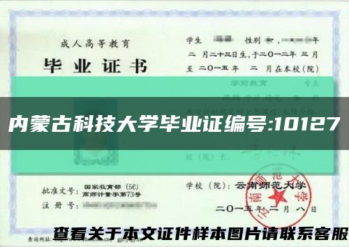 内蒙古科技大学毕业证编号:10127缩略图