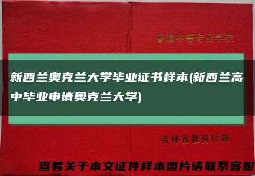 新西兰奥克兰大学毕业证书样本(新西兰高中毕业申请奥克兰大学)缩略图