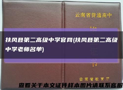 扶风县第二高级中学官网(扶风县第二高级中学老师名单)缩略图