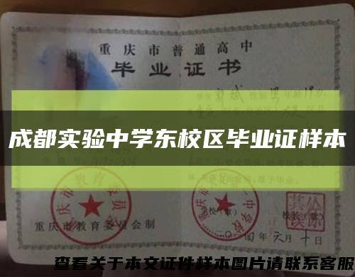 成都实验中学东校区毕业证样本缩略图