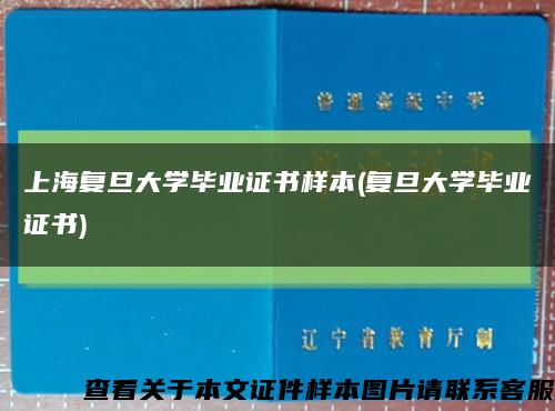 上海复旦大学毕业证书样本(复旦大学毕业证书)缩略图