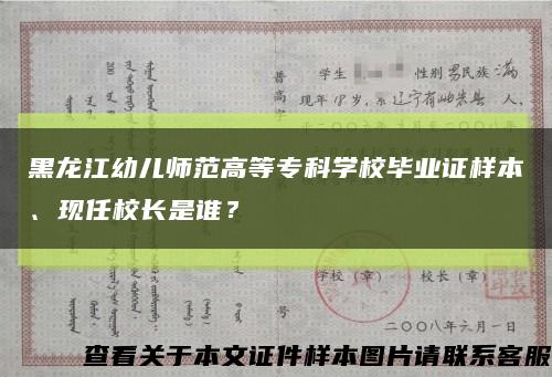 黑龙江幼儿师范高等专科学校毕业证样本、现任校长是谁？缩略图