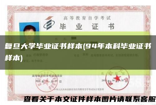 复旦大学毕业证书样本(94年本科毕业证书样本)缩略图
