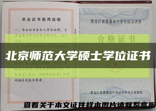 北京师范大学硕士学位证书缩略图