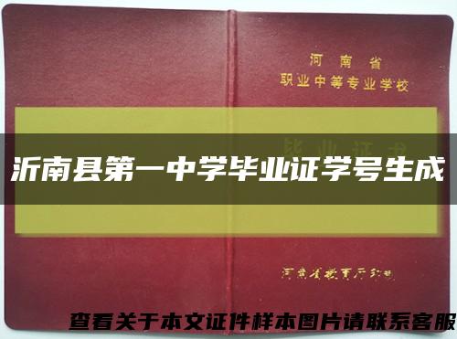 沂南县第一中学毕业证学号生成缩略图