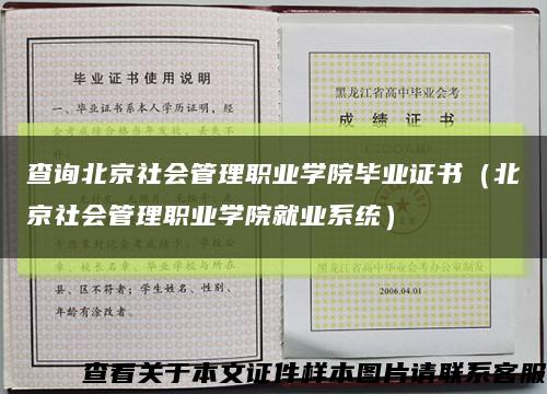 查询北京社会管理职业学院毕业证书（北京社会管理职业学院就业系统）缩略图