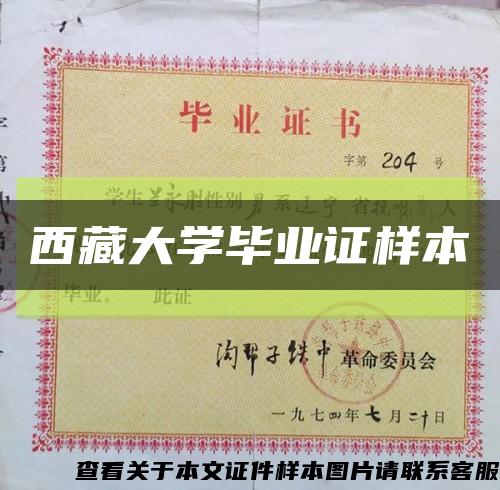 西藏大学毕业证样本缩略图