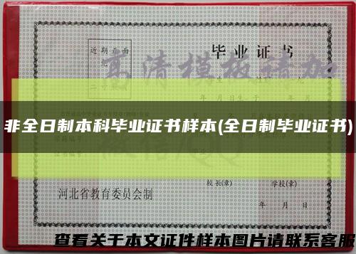 非全日制本科毕业证书样本(全日制毕业证书)缩略图