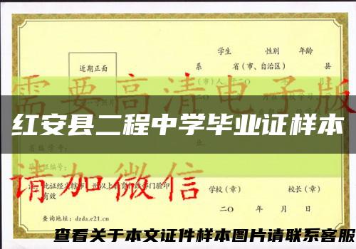 红安县二程中学毕业证样本缩略图