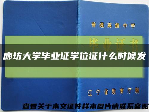 廊坊大学毕业证学位证什么时候发缩略图