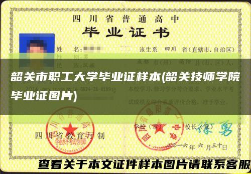 韶关市职工大学毕业证样本(韶关技师学院毕业证图片)缩略图