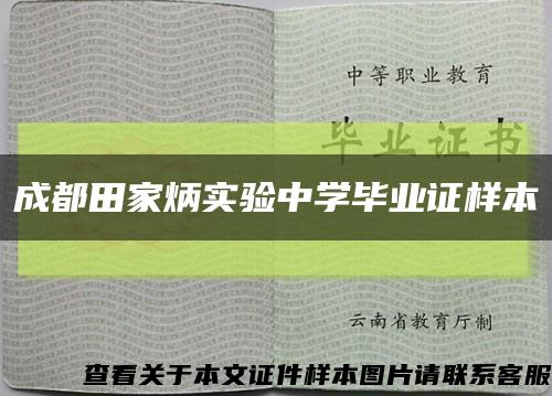 成都田家炳实验中学毕业证样本缩略图