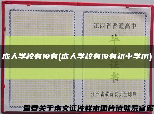 成人学校有没有(成人学校有没有初中学历)缩略图