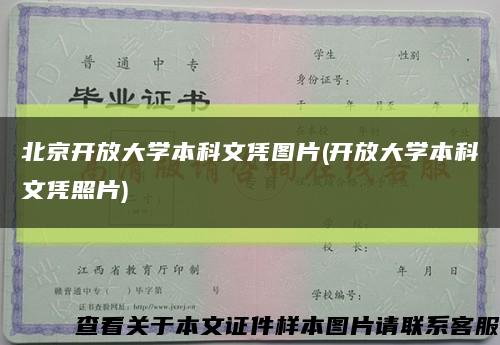 北京开放大学本科文凭图片(开放大学本科文凭照片)缩略图