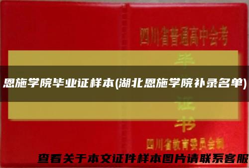 恩施学院毕业证样本(湖北恩施学院补录名单)缩略图