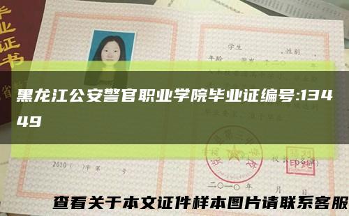 黑龙江公安警官职业学院毕业证编号:13449缩略图