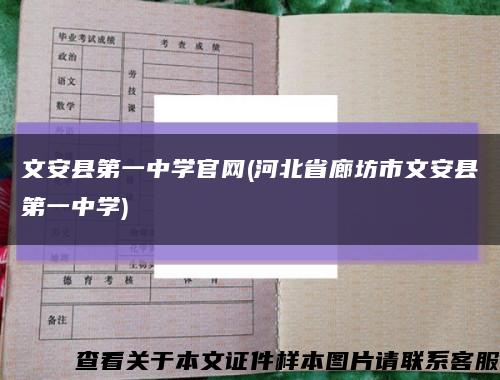 文安县第一中学官网(河北省廊坊市文安县第一中学)缩略图