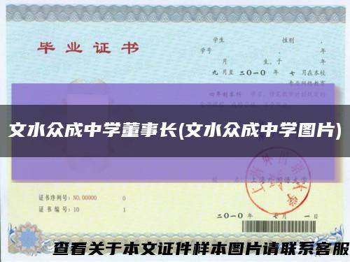 文水众成中学董事长(文水众成中学图片)缩略图