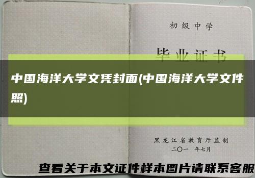 中国海洋大学文凭封面(中国海洋大学文件照)缩略图