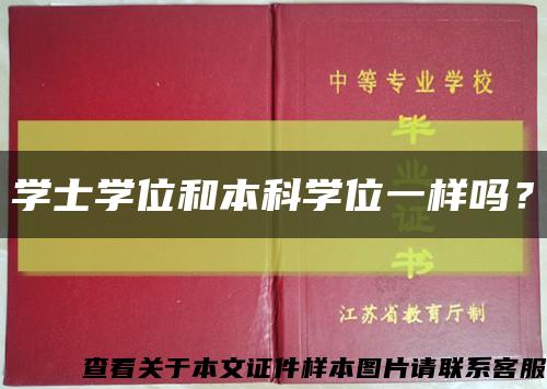 学士学位和本科学位一样吗？缩略图