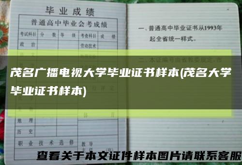 茂名广播电视大学毕业证书样本(茂名大学毕业证书样本)缩略图