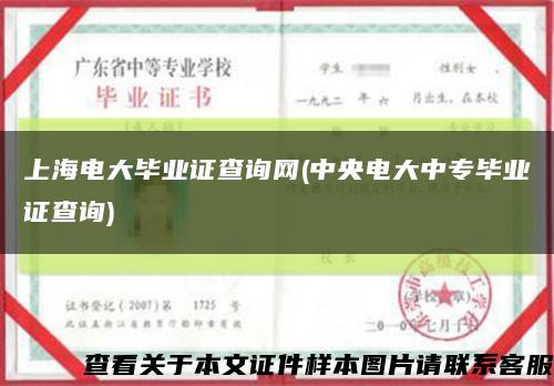 上海电大毕业证查询网(中央电大中专毕业证查询)缩略图