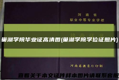 巢湖学院毕业证高清图(巢湖学院学位证照片)缩略图