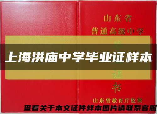 上海洪庙中学毕业证样本缩略图