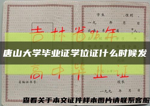 唐山大学毕业证学位证什么时候发缩略图