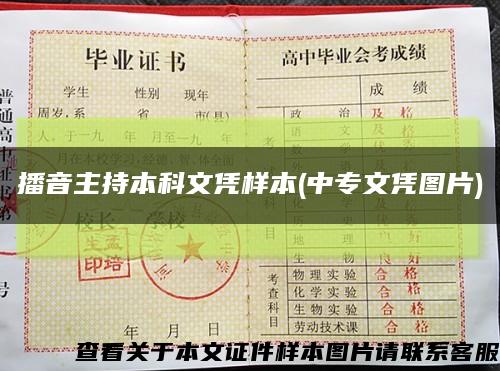 播音主持本科文凭样本(中专文凭图片)缩略图