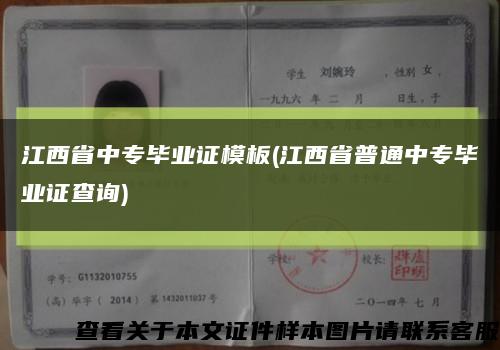 江西省中专毕业证模板(江西省普通中专毕业证查询)缩略图