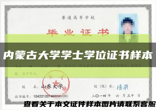 内蒙古大学学士学位证书样本缩略图