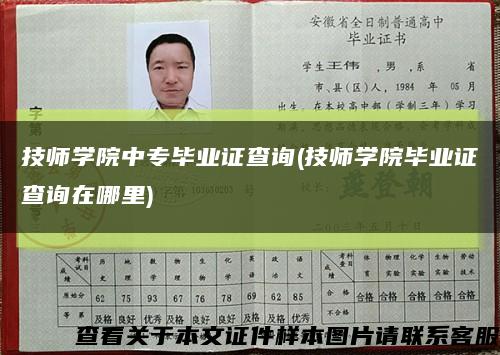 技师学院中专毕业证查询(技师学院毕业证查询在哪里)缩略图