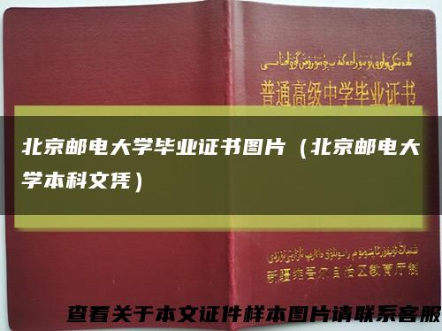 北京邮电大学毕业证书图片（北京邮电大学本科文凭）缩略图