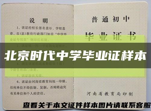 北京时代中学毕业证样本缩略图