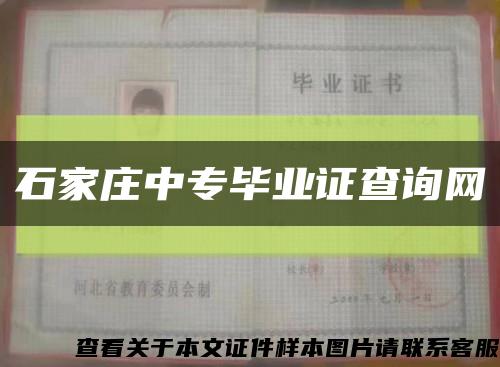 石家庄中专毕业证查询网缩略图
