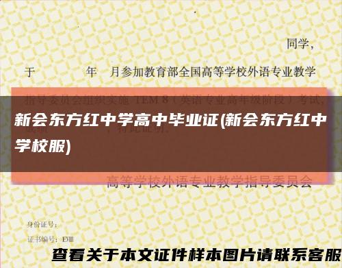 新会东方红中学高中毕业证(新会东方红中学校服)缩略图