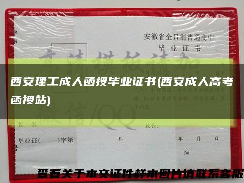 西安理工成人函授毕业证书(西安成人高考函授站)缩略图