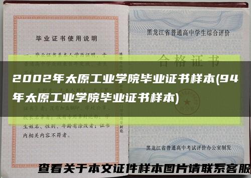 2002年太原工业学院毕业证书样本(94年太原工业学院毕业证书样本)缩略图