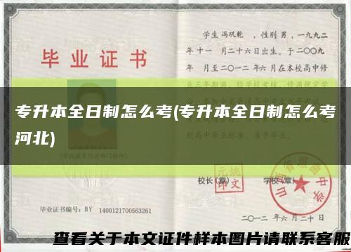 专升本全日制怎么考(专升本全日制怎么考河北)缩略图