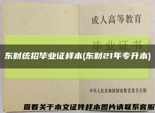 东财统招毕业证样本(东财21年专升本)缩略图