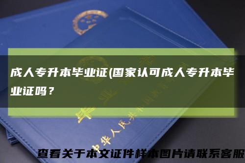 成人专升本毕业证(国家认可成人专升本毕业证吗？缩略图