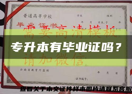 专升本有毕业证吗？缩略图