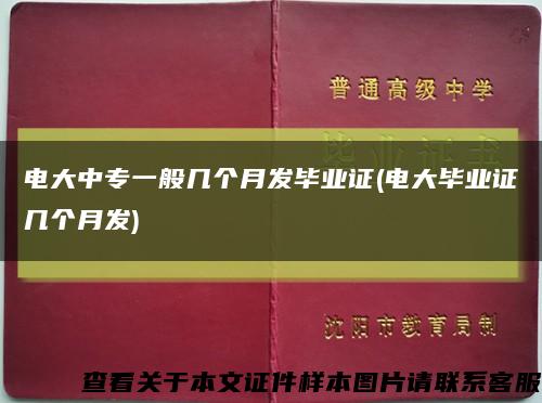 电大中专一般几个月发毕业证(电大毕业证几个月发)缩略图