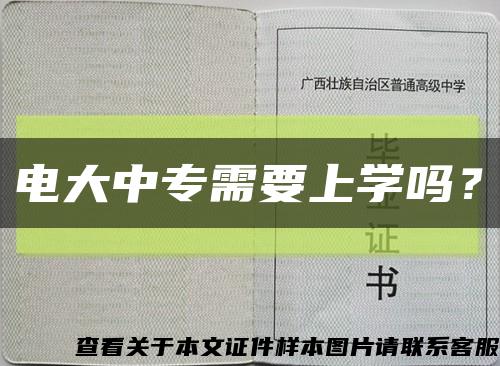电大中专需要上学吗？缩略图