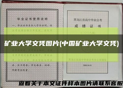 矿业大学文凭图片(中国矿业大学文凭)缩略图